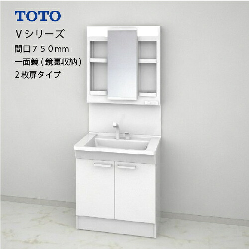 【最大3万円クーポン配布中★17日09:59まで】TOTO 洗面化粧台 Vシリーズ セット 間口750 一面鏡 鏡裏収納付 2枚扉 エコミラーあり [LMPB075A4GDC1G＋LDPB075BAGES2□] 寒冷地 メーカー直送