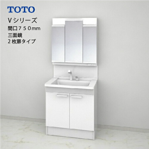 【最大3万円クーポン配布中★19日20:00~26日01:59まで】TOTO 洗面化粧台 Vシリーズ セット 間口750 三面鏡 高さ1800mm対応 2枚扉 [LMPB075B3GDG1G＋LDPB075BAGES2□] 寒冷地 メーカー直送｜水まわり住設専門店＠コンパネ屋