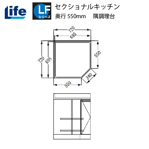 【最大3万円クーポン配布中★10日01:59まで】セクショナルキッチン LFシリーズ ライフ [LFCF-72□□] 隅調理台 奥行550 間口720 道幅4m未満配送不可 法人様限定 メーカー直送 51,976円