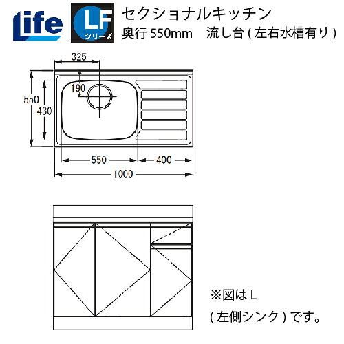 【LINEクーポン配布中】セクショナルキッチン LFシリーズ ライフ [LFNF-100□□(R/L)] 流し台左右水槽有り 奥行550 間口1000 道幅4m未満配送不可 法人様限定 メーカー直送