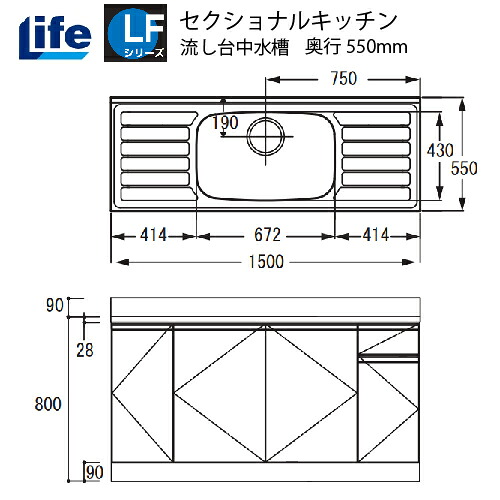 【最大3万円クーポン配布中★10日01:59まで】セクショナルキッチン LFシリーズ ライフ [LFNF-150□□] 流し台中水槽 奥行550 間口1500 道幅4m未満配送不可 法人様限定 メーカー直送