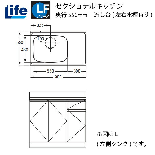 【LINEクーポン配布中】セクショナルキッチン LFシリーズ ライフ [LFNF-90□□(R/L)] 流し台左右水槽有り 奥行550 間口900 道幅4m未満配送不可 法人様限定 メーカー直送