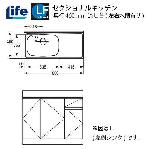【LINEクーポン配布中】セクショナルキッチン LFシリーズ ライフ [LFNS-100□□(R/L)] 流し台左右水槽有り 奥行460 間口1000 道幅4m未満配送不可 法人様限定 メーカー直送