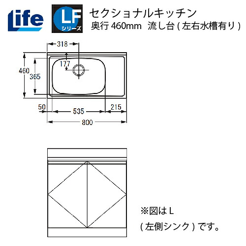 【最大3万円クーポン配布中★19日20:00~26日01:59まで】セクショナルキッチン LFシリーズ ライフ [LFNS-80□□(R/L)] 流し台左右水槽有り 奥行460 間口800 道幅4m未満配送不可 法人様限定 メーカー直送｜水まわり住設専門店＠コンパネ屋