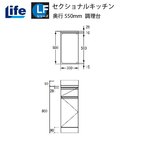【LINEクーポン配布中】セクショナルキッチン LFシリーズ ライフ [LFTF-30□□] 調理台 奥行550 間口300 道幅4m未満配送不可 法人様限定 メーカー直送