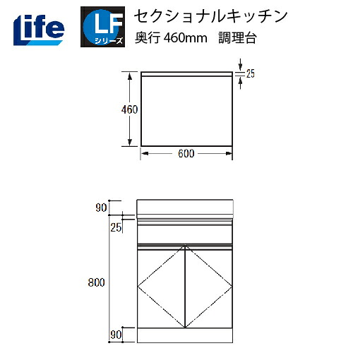 【LINEクーポン配布中】セクショナルキッチン LFシリーズ ライフ [LFTS-60□□] 調理台 奥行460 間口600 道幅4m未満配送不可 法人様限定 メーカー直送 22,632円