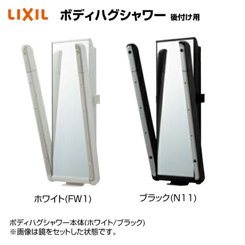 【LINEクーポン配布中】ボディハグシャワー 後付け用 システムバスルーム(鋼板壁) リクシル LIXIL [NYSA-S-1A-G□□□] 水栓なし 接続ホース(メタル調)