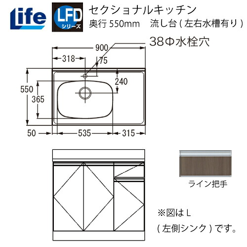 【LINEクーポン配布中】セクショナルキッチン LFDシリーズ ライフ [LFD-90□□(R/L)] 流し台(左右水槽有り) 奥行550 間口900 小型ゴミ収納器付 道幅4m未満配送不可 法人様限定 メーカー直送