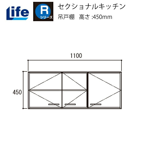 【LINEクーポン配布中】セクショナルキッチン Rシリーズ ライフ [R-110Ｈ□□] 吊戸棚 奥行460 間口1100 道幅4m未満配送不可 法人様限定 メーカー直送