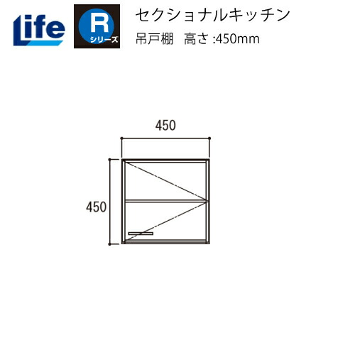 【最大3万円クーポン配布中★19日20:00~26日01:59まで】セクショナルキッチン Rシリーズ ライフ [R-45H□□] 吊戸棚 奥行460 間口450 道幅4m未満配送不可 法人様限定 メーカー直送｜水まわり住設専門店＠コンパネ屋