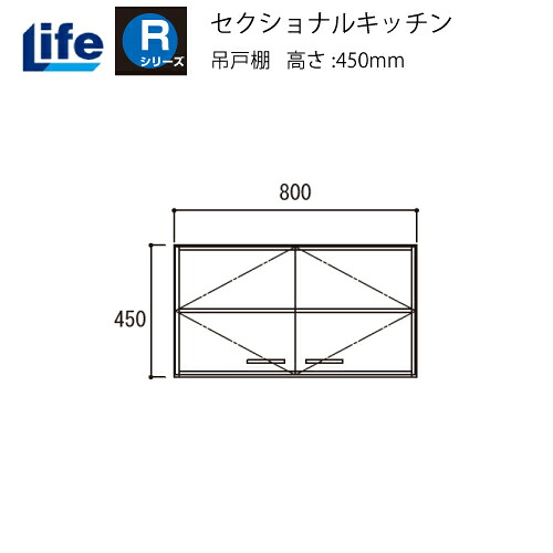 【LINEクーポン配布中】セクショナルキッチン Rシリーズ ライフ [R-80H□□] 吊戸棚 奥行460 間口800 道幅4m未満配送不可 法人様限定 メーカー直送