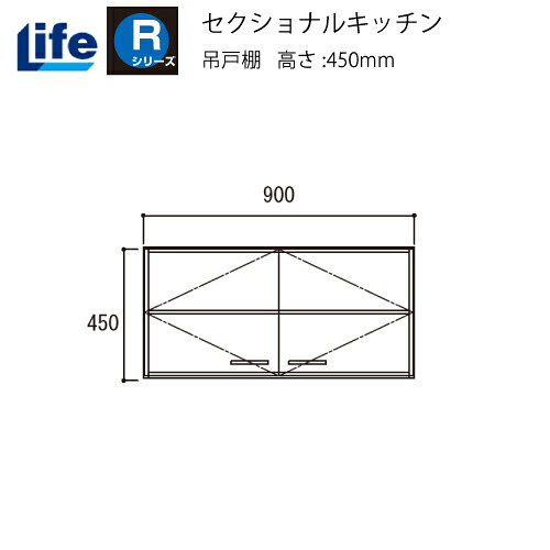 【LINEクーポン配布中】セクショナルキッチン Rシリーズ ライフ [R-90H□□] 吊戸棚 奥行460 間口900 道幅4m未満配送不可 法人様限定 メーカー直送