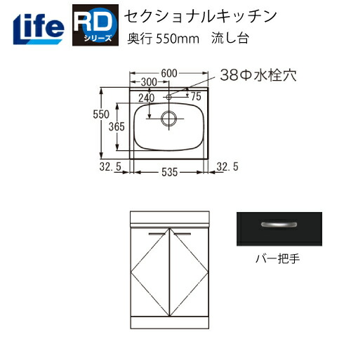 【LINEクーポン配布中】セクショナルキッチン RDシリーズ ライフ [RD-60□□] 流し台 奥行550 間口600 小型ゴミ収納器付 道幅4m未満配送不可 法人様限定 メーカー直送