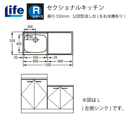 【最大3万円クーポン配布中★19日20:00~26日01:59まで】セクショナルキッチン Rシリーズ ライフ [RKF-120□□(R/L)] 公団型流し台(左右水槽有り) 奥行550 間口1200 道幅4m未満配送不可 法人様限定 メーカー直送｜水まわり住設専門店＠コンパネ屋