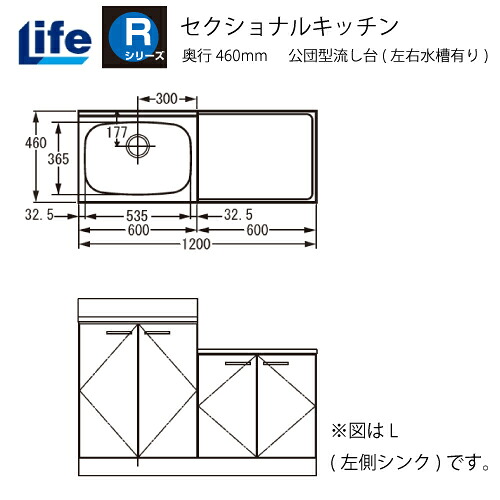 【LINEクーポン配布中】セクショナルキッチン Rシリーズ ライフ [RKS-120□□(R/L)] 公団型流し台(左右水槽有り) 奥行460 間口1200 道幅4m未満配送不可 法人様限定 メーカー直送
