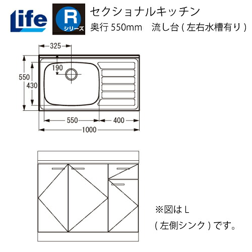 【LINEクーポン配布中】セクショナルキッチン Rシリーズ ライフ [RNF-100□□(R/L)] 流し台(左右水槽有り) 奥行550 間口1000 道幅4m未満配送不可 法人様限定 メーカー直送