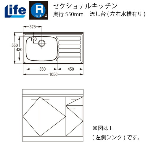 【LINEクーポン配布中】セクショナルキッチン Rシリーズ ライフ [RNF-105□□(R/L)] 流し台(左右水槽有り) 奥行550 間口1050 道幅4m未満配送不可 法人様限定 メーカー直送