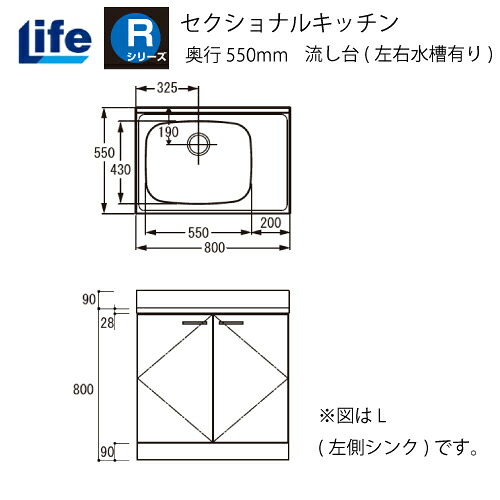 【最大3万円クーポン配布中★19日20:00~26日01:59まで】セクショナルキッチン Rシリーズ ライフ [RNF-80□□(R/L)] 流し台 奥行550 間口800 道幅4m未満配送不可 法人様限定 メーカー直送｜水まわり住設専門店＠コンパネ屋