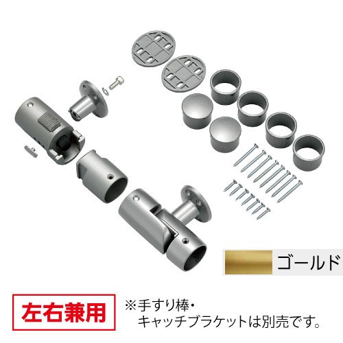 【LINEクーポン配布中】室内用手すり BAUHAUS 遮断機式手すりブラケットN 左右兼用 マツ六 [BF-21G] ゴールド4トン配送 車上渡し 法人様事務所入れ限定 メーカー直送