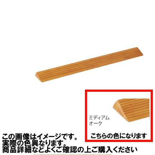 【LINEクーポン配布中】室内用 木製段差解消スロープ マツ六 [DX25] H25×D92×W800mm ミディアムオーク 勾配1/4 以下(約14 °) 溝付き仕様4トン配送 車上渡し 法人様事務所入れ限定 メーカー直送