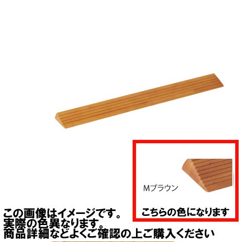 【LINEクーポン配布中】室内用 木製段差解消スロープ マツ六 [DX25MB] H25×D92×W800mm Mブラウン 勾配1/4 以下(約14 °) 溝付き仕様4トン配送 車上渡し 法人様事務所入れ限定 メーカー直送