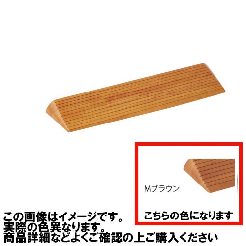 【最大3万円クーポン配布中★17日09:59まで】室内用 木製段差解消スロープ マツ六 [DX50MB] H50×D196×W800mm Mブラウン 勾配1/4 以下(約14 °) 溝付き仕様4トン配送 車上渡し 法人様事務所入れ限定 メーカー直送