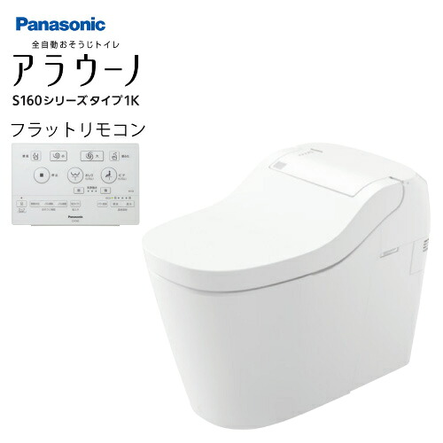【最大3万円クーポン配布中★10日01:59まで】全自動おそうじトイレ アラウーノS160 タイプ1K パナソニック [XCH1601RWSK] フラットリモコン 床排水タイプ リフォームタイプ 受注生産品