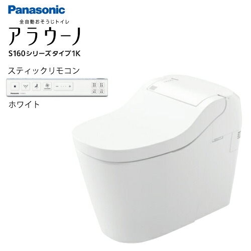 【最大3万円クーポン配布中★10日01:59まで】全自動おそうじトイレ アラウーノS160 タイプ1K パナソニック [XCH1601ZWSSK] スティックリモコンホワイト 壁排水タイプ 155タイプ 受注生産品