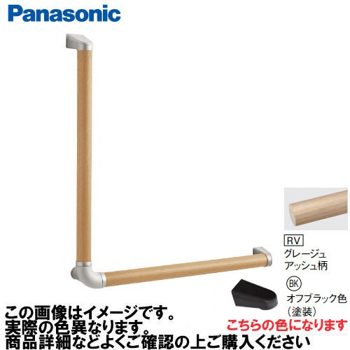 【LINEクーポン配布中】アラウーノ手洗い 手すり L型セット 抗ウイルスなし パナソニック Panasonic [MFE2LBKRV] Φ35×600×600mm グレージュアッシュ柄 ブラケット:オフブラック