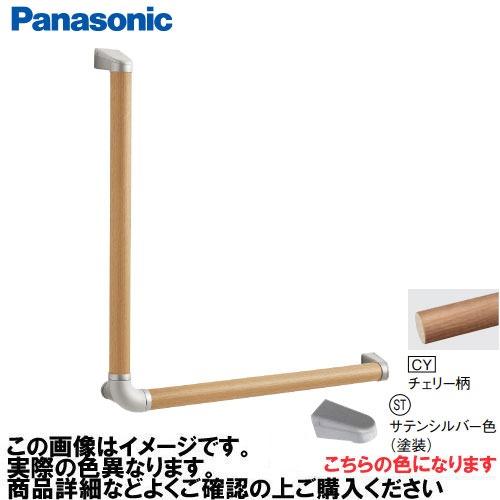 【LINEクーポン配布中】アラウーノ手洗い 手すり L型セット 抗ウイルスなし パナソニック Panasonic [MFE2LSTCY] Φ35×600×600mm チェリー柄 ブラケット:サテンシルバー色