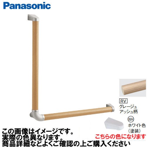 【LINEクーポン配布中】アラウーノ手洗い 手すり L型セット 抗ウイルスなし パナソニック Panasonic [MFE2LWHRV] Φ35×600×600mm グレージュアッシュ柄 ブラケット:ホワイト色