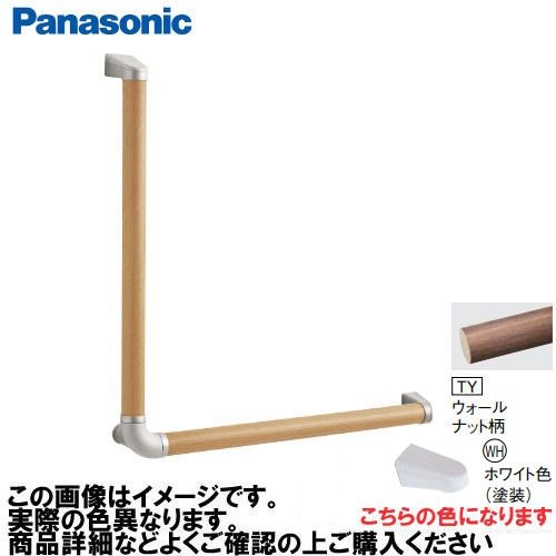 【LINEクーポン配布中】アラウーノ手洗い 手すり L型セット 抗ウイルスなし パナソニック Panasonic [MFE2LWHTY] Φ35×600×600mm ウォールナット柄 ブラケット:ホワイト色