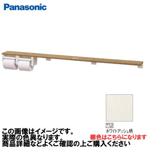 【LINEクーポン配布中】アラウーノ手洗い 棚付き2連ペーパーホルダー ロングタイプ パナソニック Panasonic [XGHA774TUWS] タイプB 棚:ホワイトアッシュ柄 ホルダー:ホワイト｜水まわり住設専門店＠コンパネ屋 14,007円