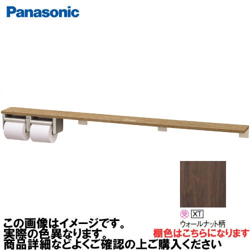 【LINEクーポン配布中】アラウーノ手洗い 棚付き2連ペーパーホルダー ロングタイプ パナソニック Panasonic [XGHA774XTSV] タイプA 棚:ウォールナット柄 ホルダー:シルバー