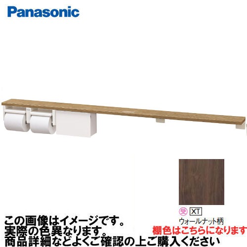 【最大3万円クーポン配布中★10日01:59まで】アラウーノ手洗い 棚付き2連ペーパーホルダー+小物収納 ロング パナソニック Panasonic [XGHA774XTWSS] タイプA 棚:ウォールナット柄 ホルダー:ホワイト