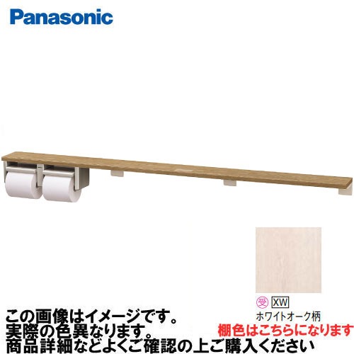 【LINEクーポン配布中】アラウーノ手洗い 棚付き2連ペーパーホルダー ロングタイプ パナソニック Panasonic [XGHA774XWSV] タイプA 棚:ホワイトオーク柄 ホルダー:シルバー