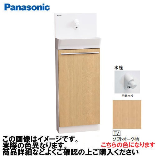 【最大3万円クーポン配布中★19日20:00~26日01:59まで】アラウーノ手洗い 据置きタイプ 床給水・床排水 手動水栓 パナソニック Panasonic [XGHA7FS2STVSK] タイプB 木目柄 ソフトオーク柄｜水まわり住設専門店＠コンパネ屋