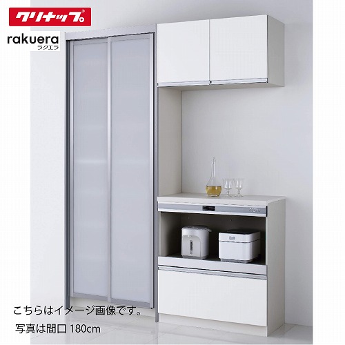 【最大3万円クーポン配布中★10日01:59まで】食器棚 ラクエラ カップボード システムスライド＋ハイフロアカウンター [7] コンフォート クリナップ 間口150/165/180cm メーカー直送