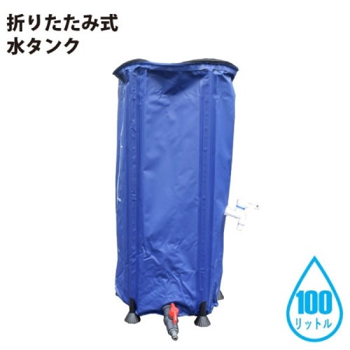 【最大3万円クーポン配布中★10日01:59まで】折り畳み式水タンク 100L 直径40cm×高さ78cm [4582572510072] 農業・ガーデニング・アウトドア・防災用品として シンセイ メーカー直送
