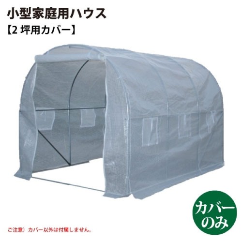 【最大3万円クーポン配布中★17日09:59まで】小型家庭用ハウス 2坪用カバー 完全防水仕様ではありません [627273] カバー以外は付属しません シンセイ メーカー直送