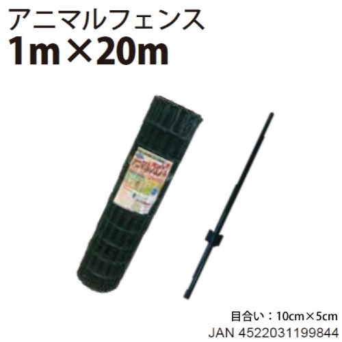 【最大3万円クーポン配布中★10日01:59まで】アニマルフェンスセット 1.0m×20m 侵入防止 [AF-1020] 猪用柵 畑の柵 池の柵 空き地の管理 ドックラン 菜園 水田 シンセイ メーカー直送