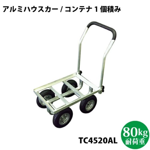 【LINEクーポン配布中】園芸運搬車 アルミハウスカー 1個積み [TC4520AL] エアータイヤ ハウスカー・台車・運搬機器などに シンセイ メーカー直送