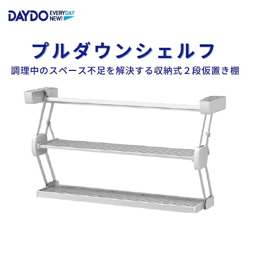 【最大3万円クーポン配布中★17日09:59まで】キッチン仮置き棚 プルダウンシェルフ W600mm DAYDO [559542] 住宅用収納機能商品 メーカー直送