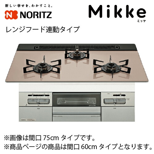 【LINEクーポン配布中】ビルトインコンロ Mikke ミッケ 間口60cm フード連動タイプ ノーリツ [N3WV6RWAP3SIEC] シルバーピンク オートグリル機能 無水両面焼 省エネ 調理がしやすい フラット形状