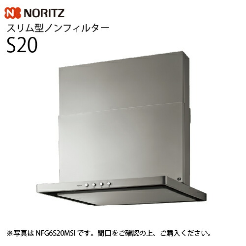 【LINEクーポン配布中】レンジフード S20 スリム型ノンフィルター シロッコファン ノーリツ [NFG7S20MSI(L/R)] 間口75cm コンロ連動なし シルバー 法人様限定 メーカー直送