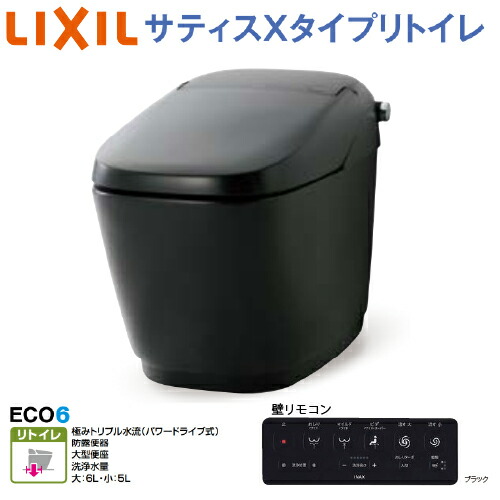 【LINEクーポン配布中】トイレ サティスX リトイレ ECO6 グレードXR6 リクシル [YHBC-X10H+DV-X116H] アクアセラミック 床排水(Sトラップ) 寒冷地・ヒーター付 メーカー直送