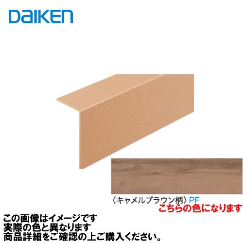 【LINEクーポン配布中】イエリアフロア3Tセレクトプレミアムウッド柄用 玄関造作材 1950mm 大建 DAIKEN [YR58-16PF] キャメルブラウン柄 法人様限定 メーカー直送