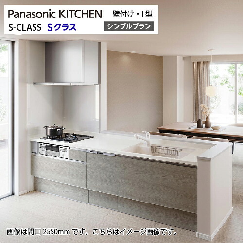【最大3万円クーポン配布中★19日20:00~26日01:59まで】システムキッチン Sクラス シンプルプラン 食洗機付 間口2550mm パナソニック グレード30 壁付I型 奥行65cm メーカー直送|水まわり住設専門店@コンパネ屋