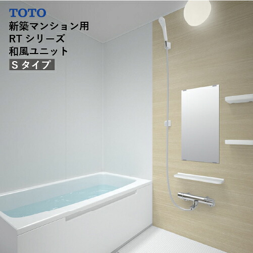 【最大3万円クーポン配布中★10日01:59まで】システムバス RTシリーズ Sタイプ サイズ：1014 TOTO 和風ユニット 基本仕様 メーカー直送