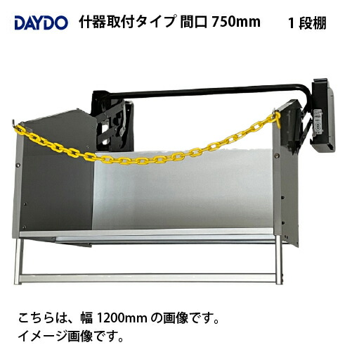 【LINEクーポン配布中】業務用収納 業務用エレベスイング 大容量 什器取付タイプ 間口750mm DAYDO [558367-1] 働く空間活用商品 メーカー直送